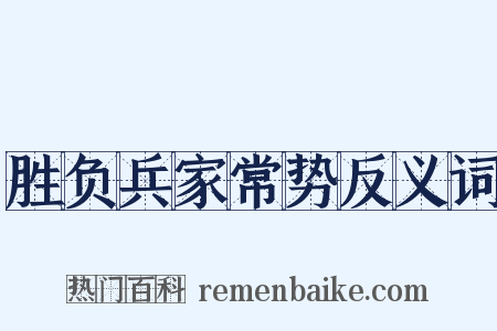 胜负兵家常势反义词是什么意思的图片